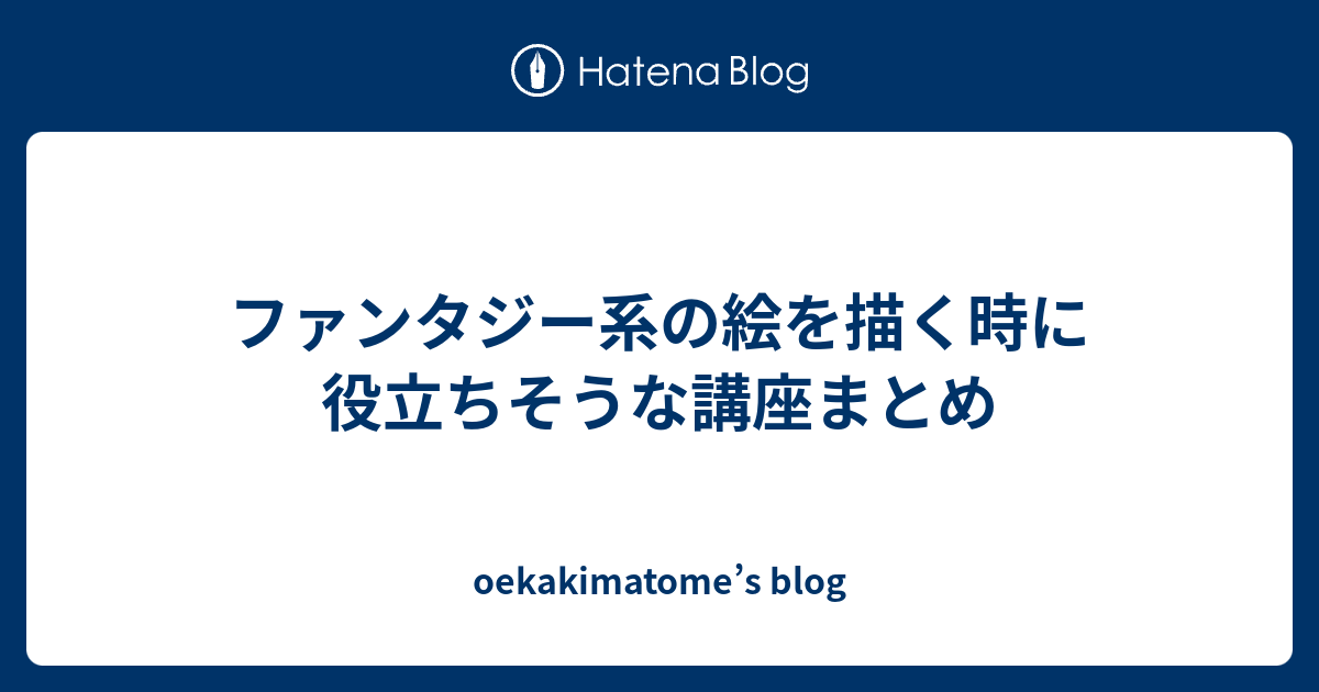 ファンタジー系の絵を描く時に役立ちそうな講座まとめ Oekakimatome S Blog