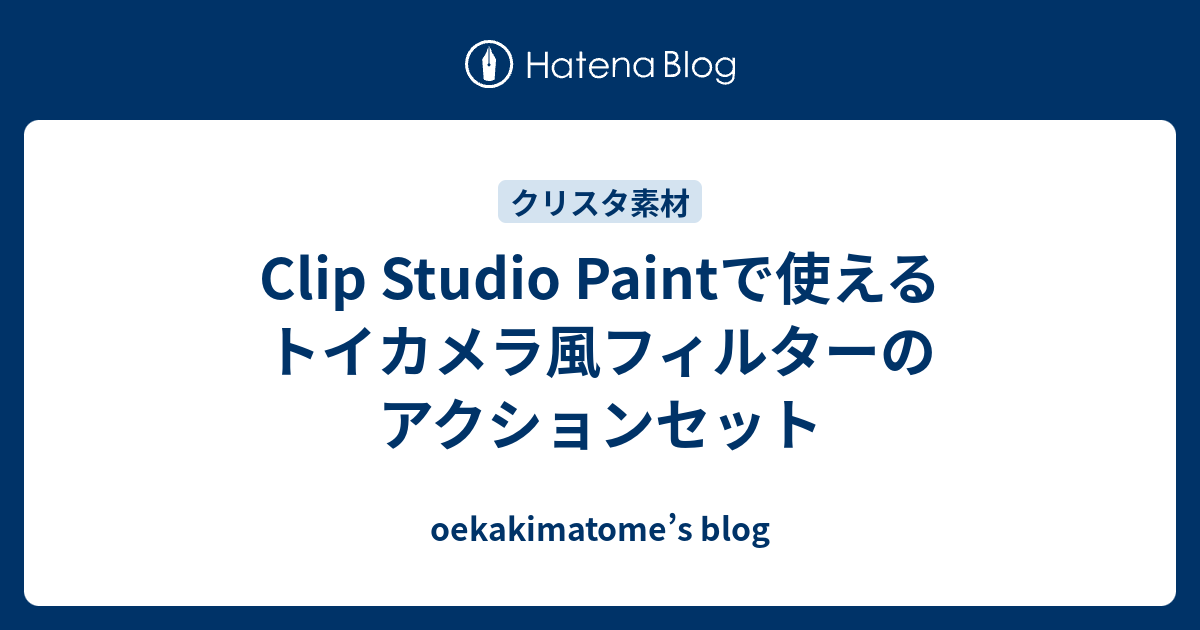 Clip Studio Paintで使えるトイカメラ風フィルターのアクションセット Oekakimatome S Blog