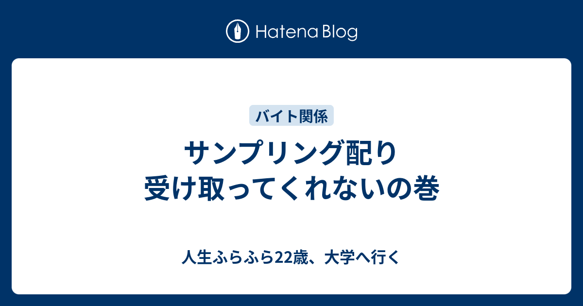 サンプリング配り 受け取ってくれないの巻 人生ふらふら22歳 大学へ行く