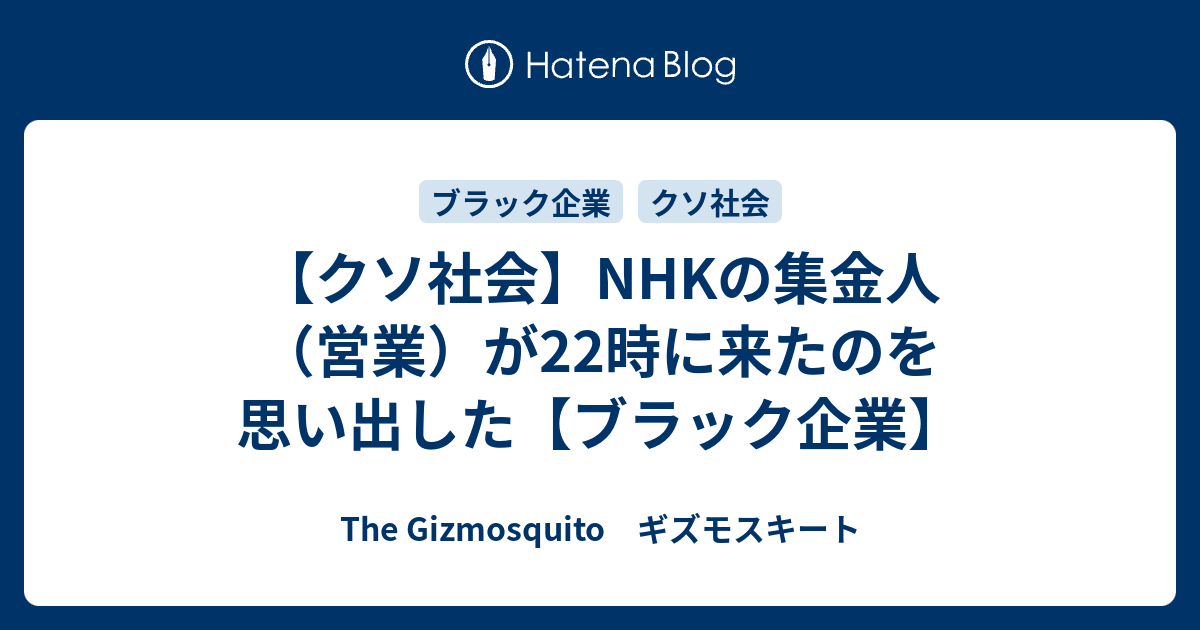 クソ社会 Nhkの集金人 営業 が22時に来たのを思い出した ブラック企業 The Gizmosquito ギズモスキート