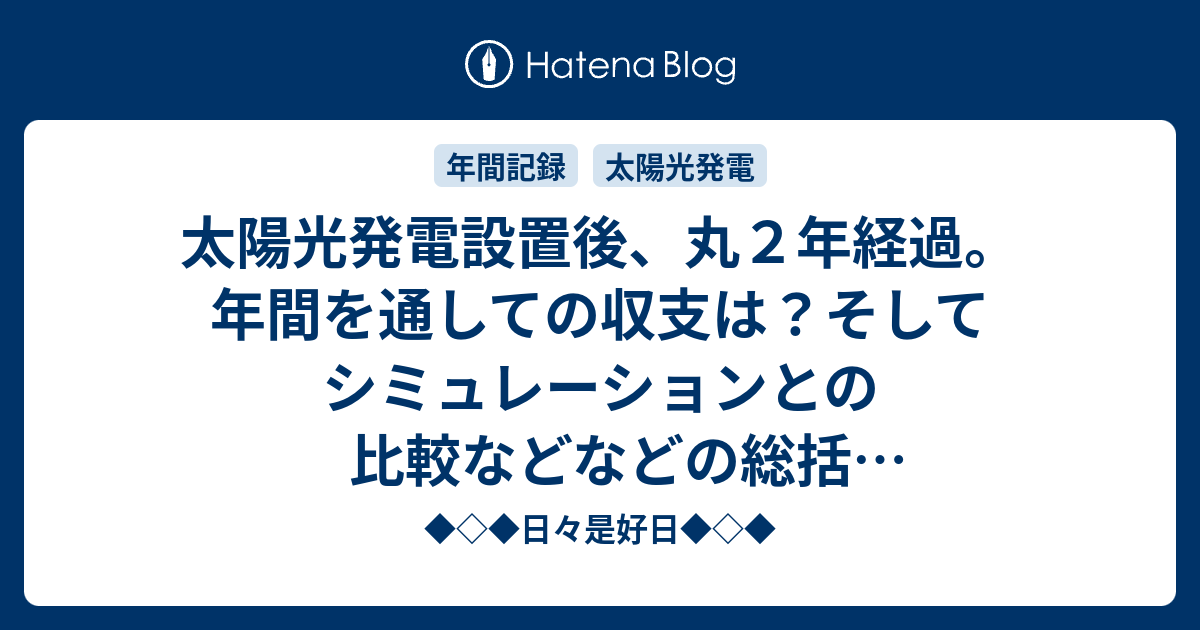 太陽光発電設置後 丸２年経過 年間を通しての収支は そしてシミュレーションとの比較などなどの総括 ソーラーフロンティア Cis 4 59kw 日々是好日