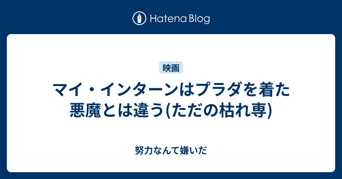 マイ インターンはプラダを着た悪魔とは違う ただの枯れ専 努力なんて嫌いだ