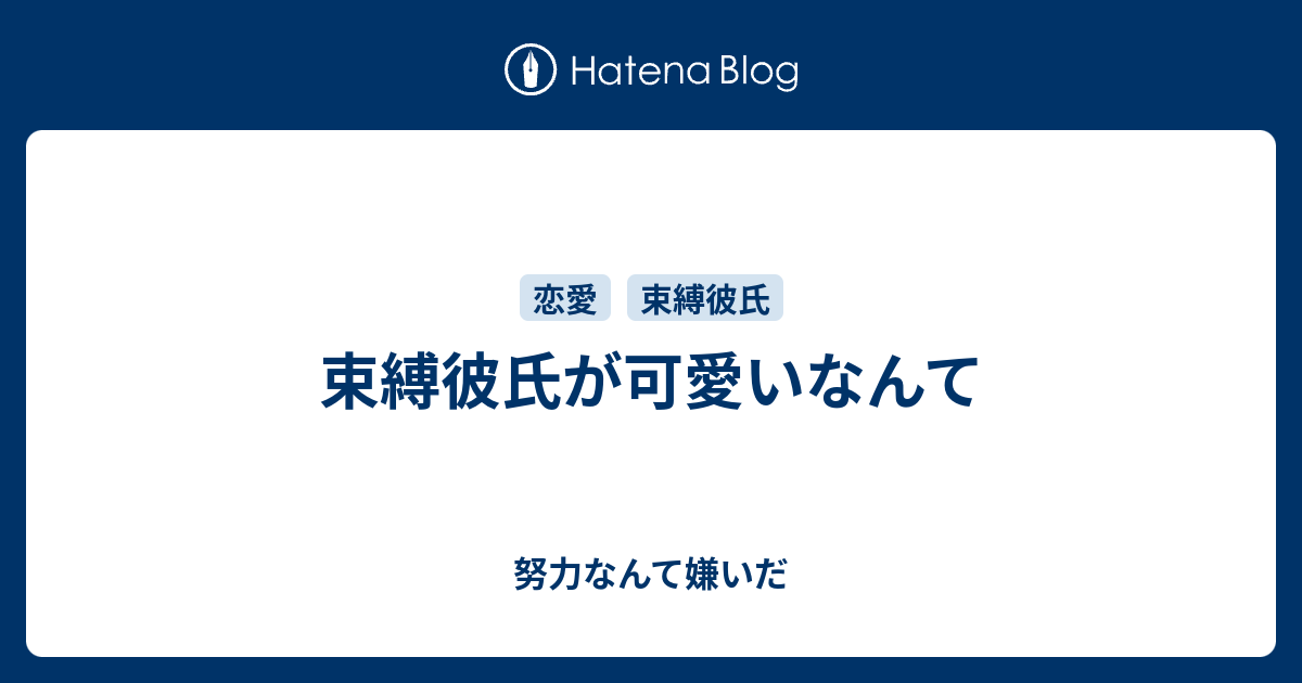 束縛彼氏が可愛いなんて 努力なんて嫌いだ