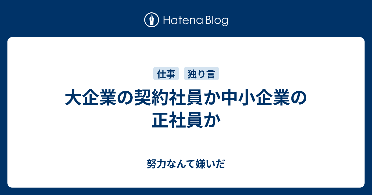 大企業の契約社員か中小企業の正社員か 努力なんて嫌いだ