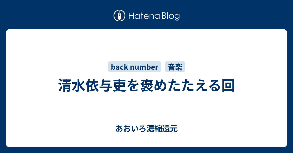 清水依与吏を褒めたたえる回 あおいろ濃縮還元