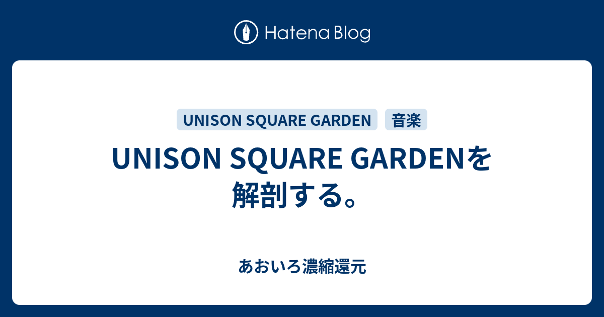 Unison Square Gardenを解剖する あおいろ濃縮還元