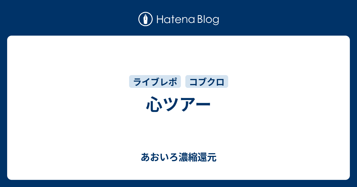 心ツアー あおいろ濃縮還元