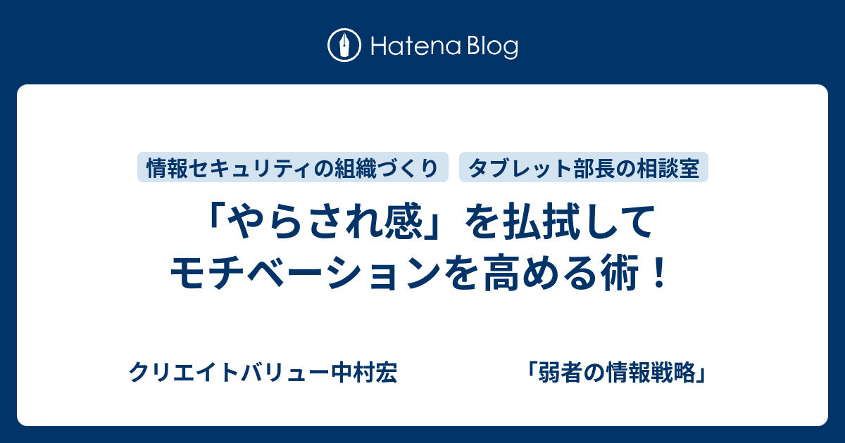 やらされ感 を払拭してモチベーションを高める術 クリエイトバリュー中村宏 弱者の情報戦略