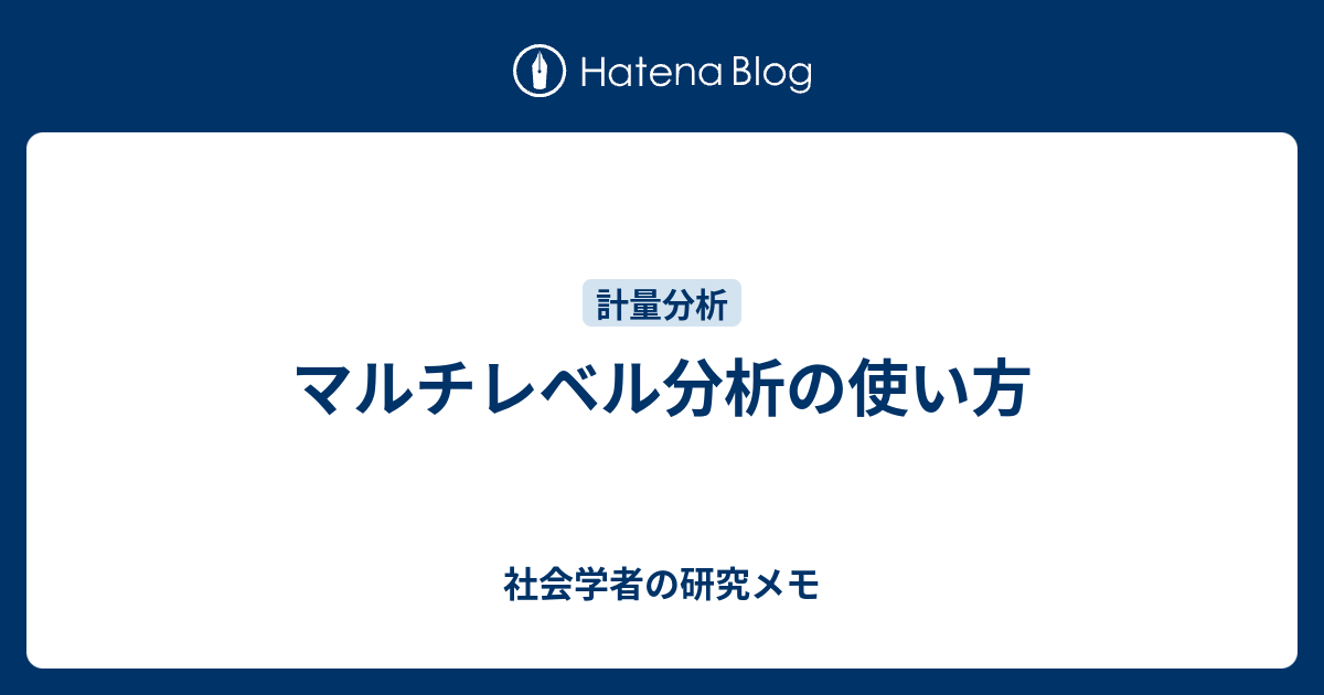 マルチレベル分析の使い方 社会学者の研究メモ