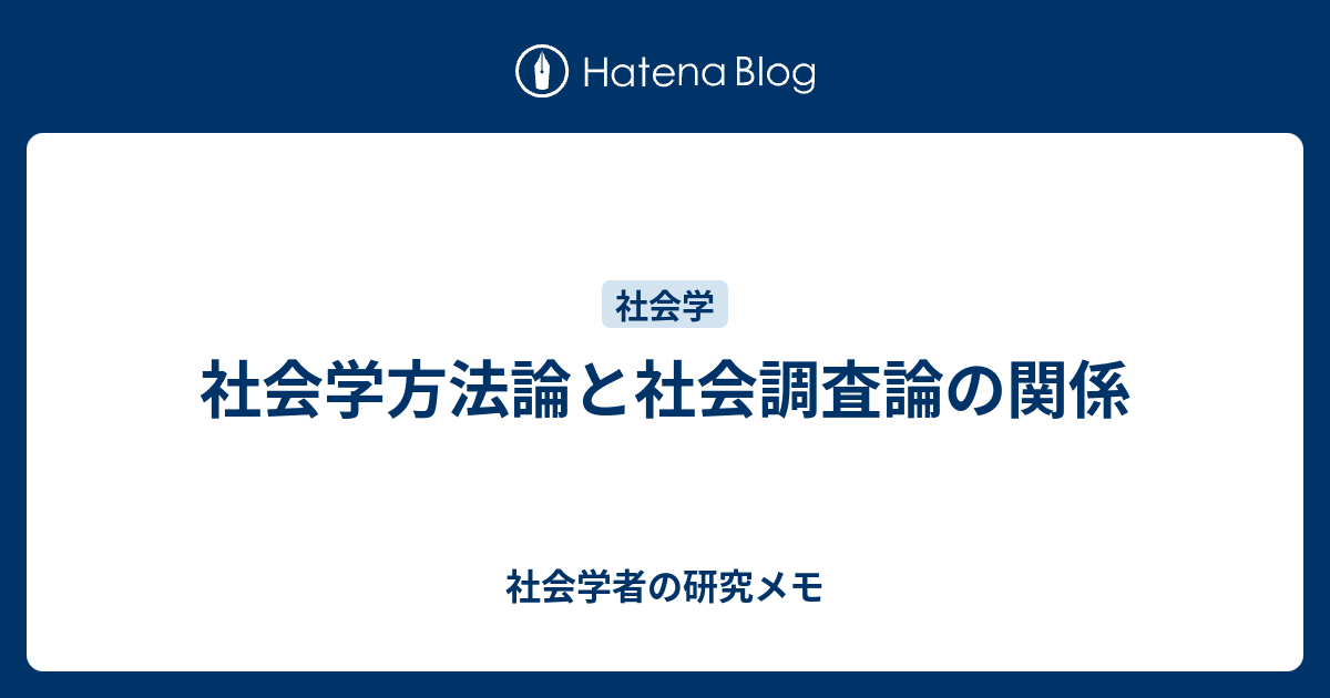 社会学方法論と社会調査論の関係 - 社会学者の研究メモ