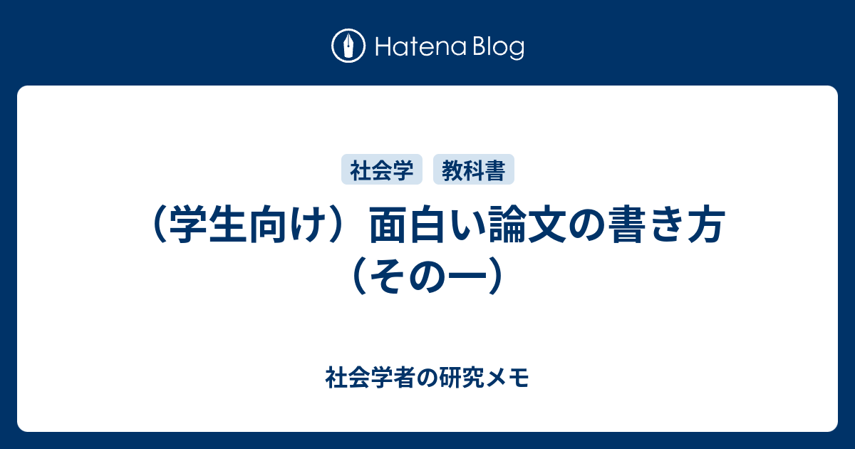 学生向け 面白い論文の書き方 その一 社会学者の研究メモ