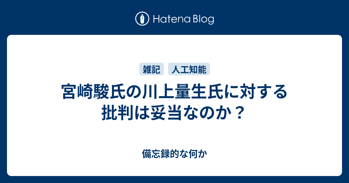 宮崎駿氏の川上量生氏に対する批判は妥当なのか 備忘録的な何か