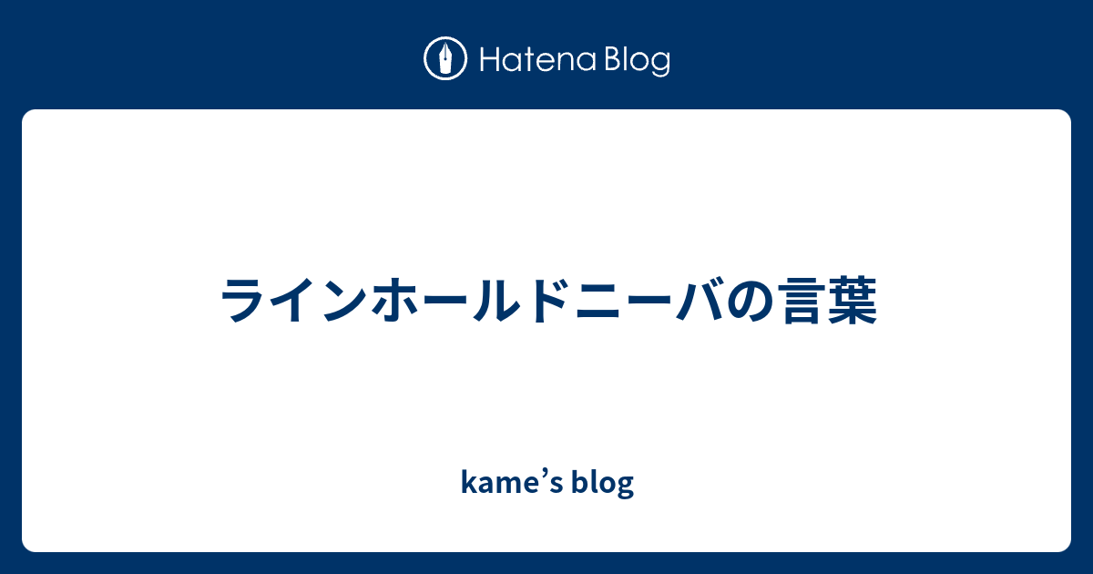 ラインホールドニーバの言葉 Kame S Blog