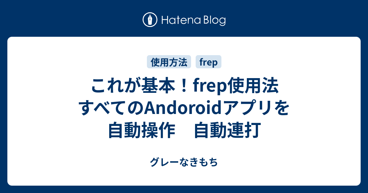 これが基本 Frep使用法 すべてのandoroidアプリを自動操作 自動連打 グレーなきもち