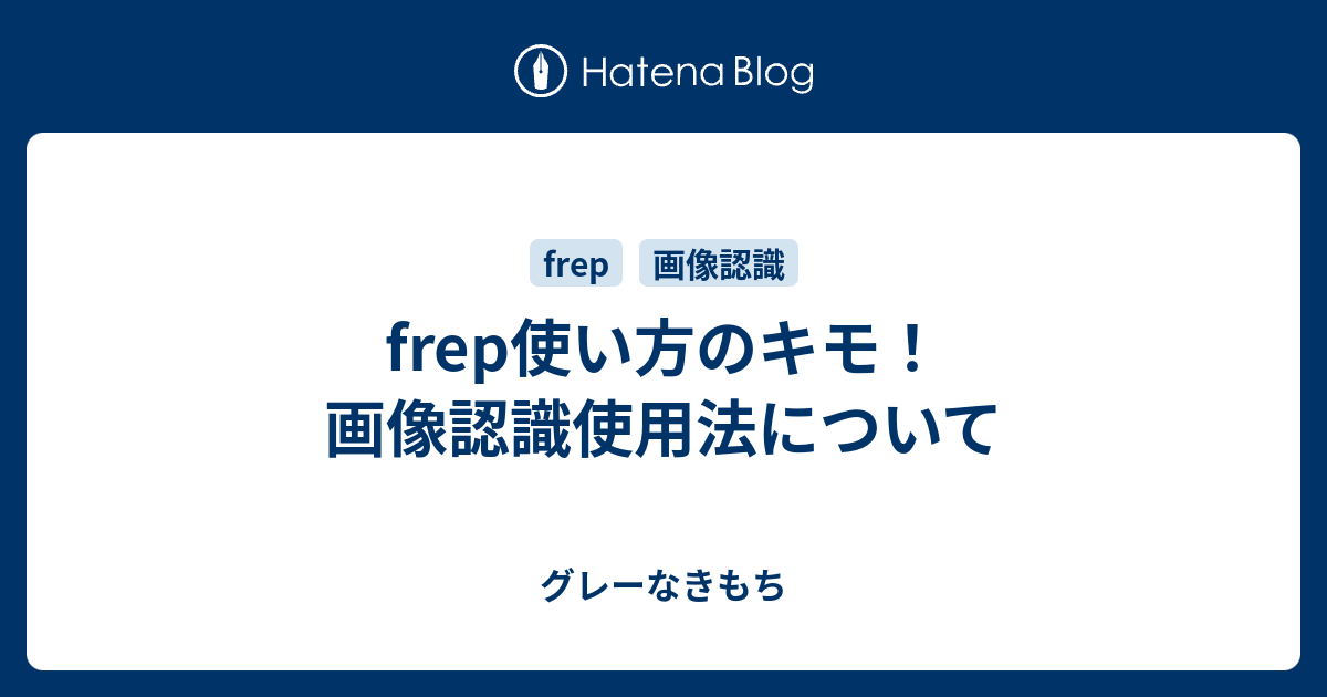 Frep使い方のキモ 画像認識使用法について グレーなきもち