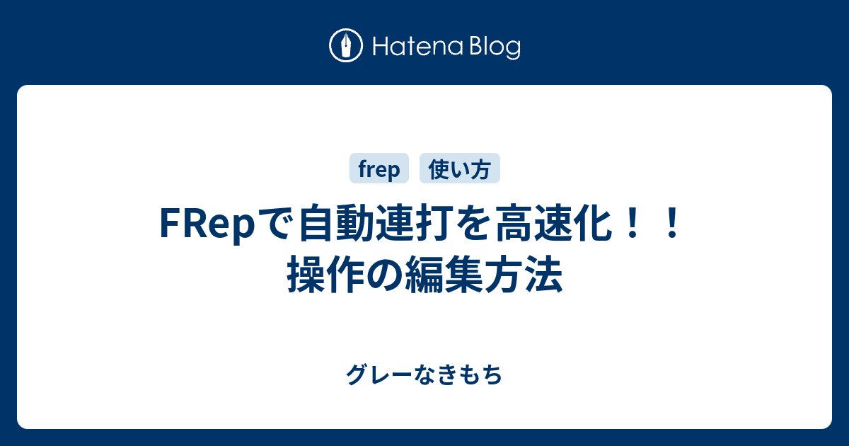 Frepで自動連打を高速化 操作の編集方法 グレーなきもち