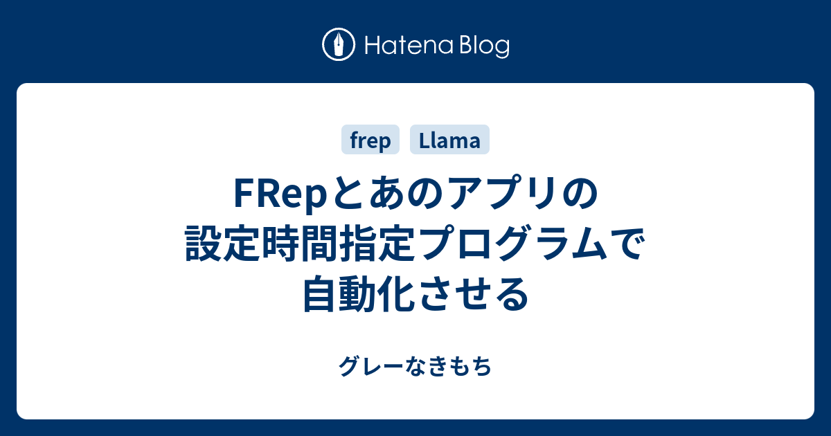 Frepとあのアプリの設定時間指定プログラムで自動化させる グレーなきもち