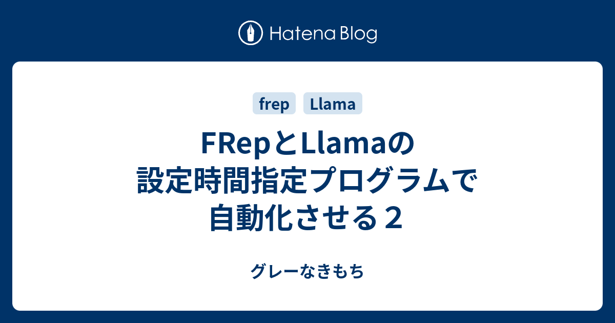 Frepとllamaの設定時間指定プログラムで自動化させる２ グレーなきもち