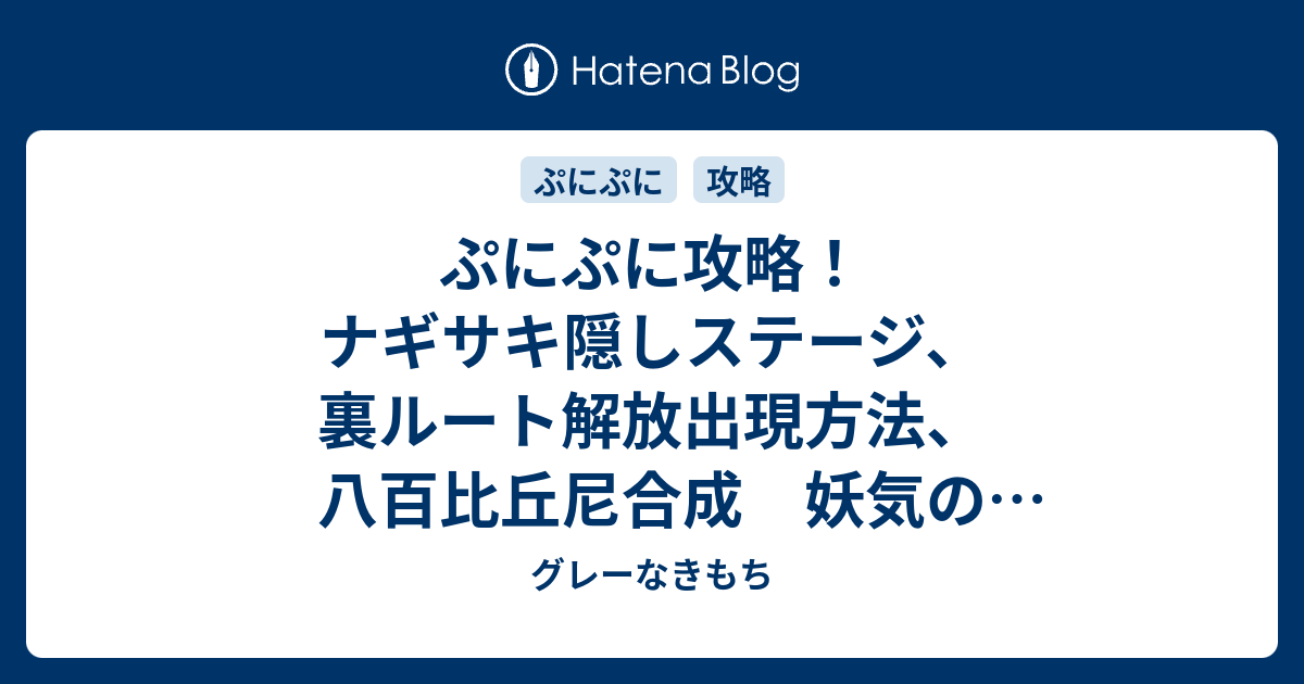 ぷにぷに攻略 ナギサキ隠しステージ 裏ルート解放出現方法 八百比丘尼合成 妖気のカケラ集め グレーなきもち