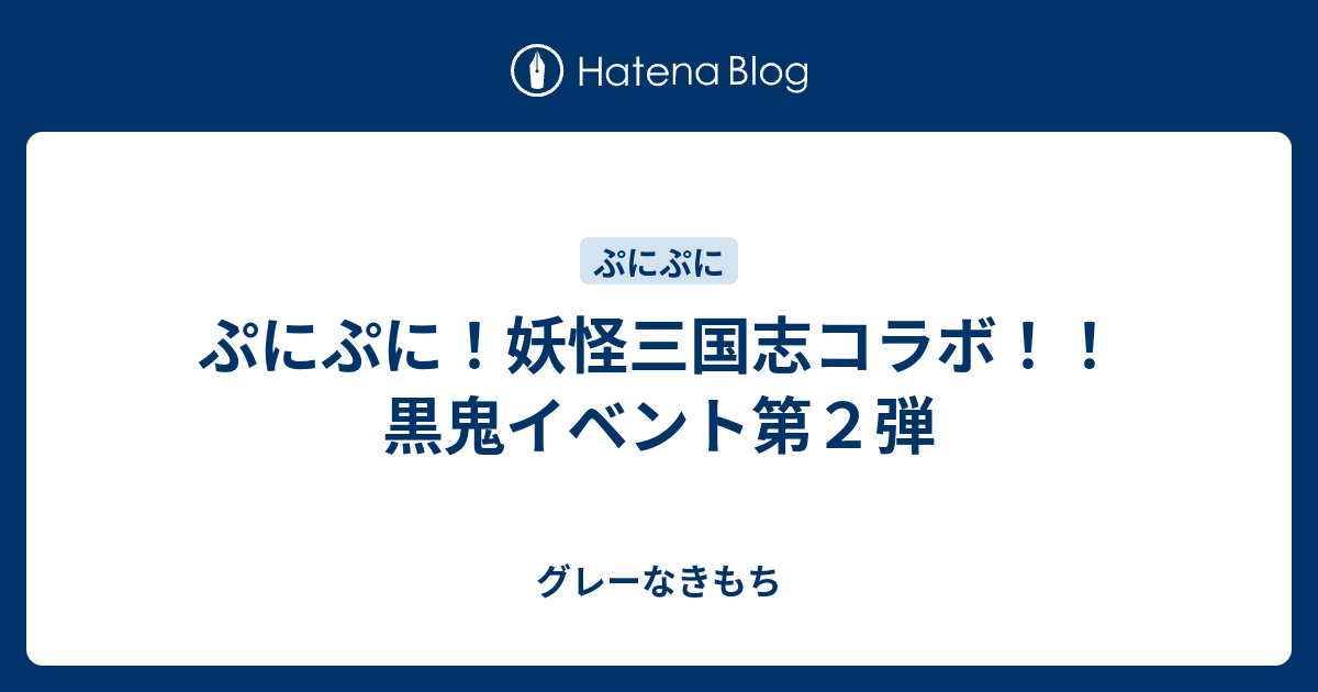 ぷにぷに 妖怪三国志コラボ 黒鬼イベント第２弾 グレーなきもち