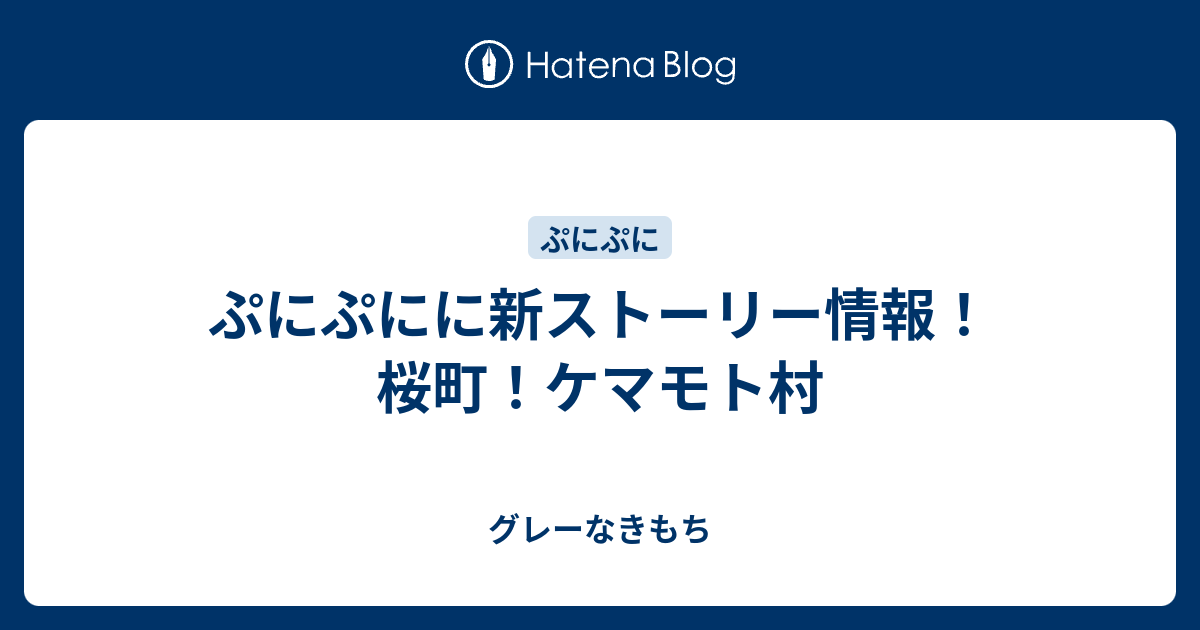 ぷにぷにに新ストーリー情報 桜町 ケマモト村 グレーなきもち