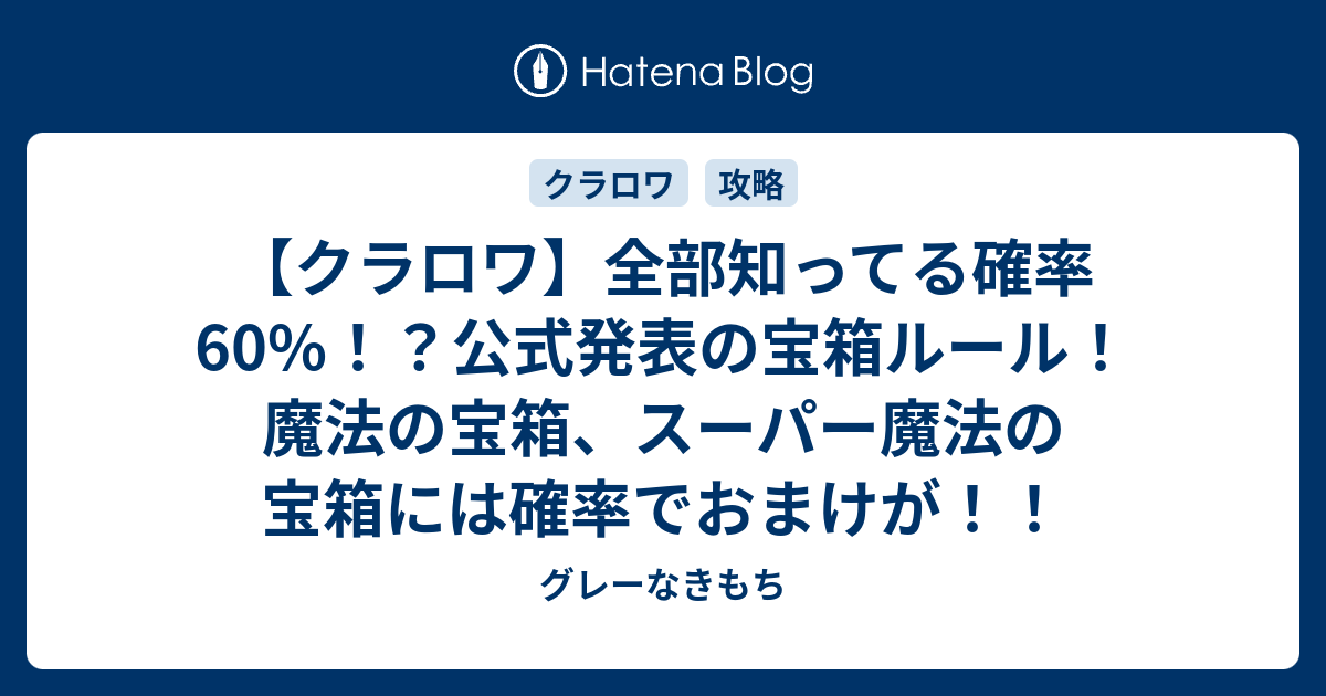 クラロワ 全部知ってる確率60 公式発表の宝箱ルール 魔法の宝箱 スーパー魔法の宝箱には確率でおまけが グレーなきもち