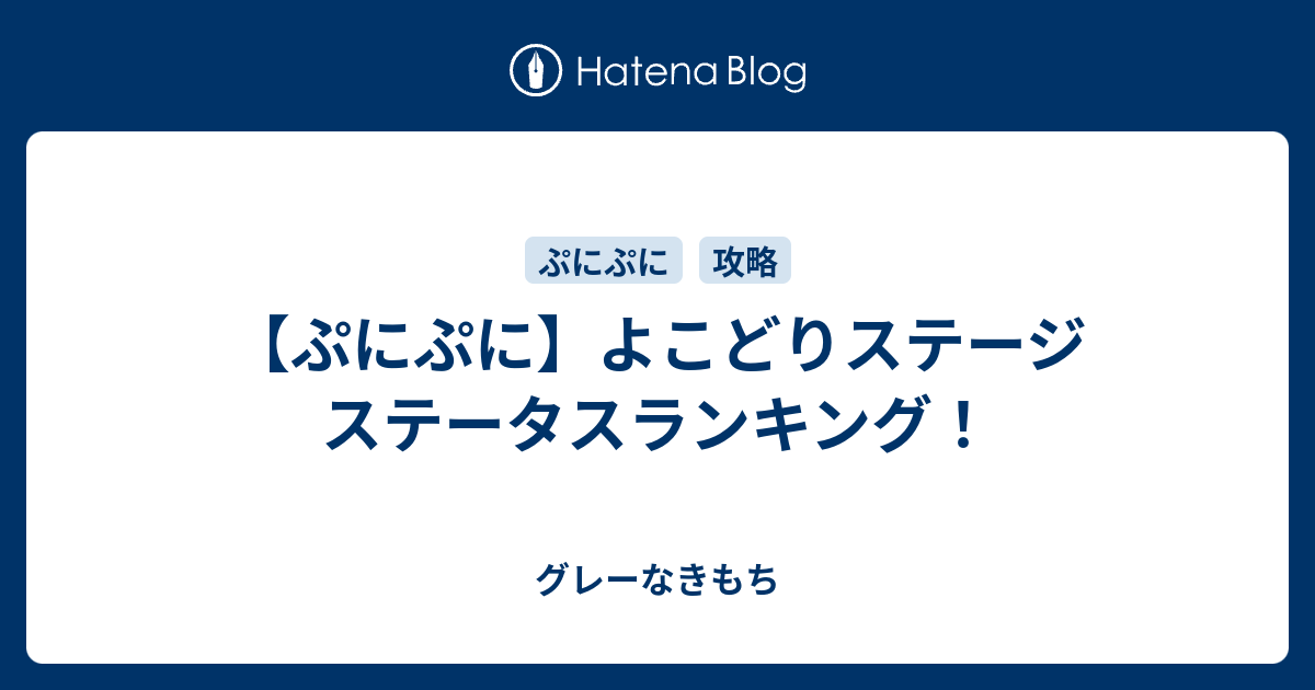 ぷにぷに よこどりステージ ステータスランキング グレーなきもち