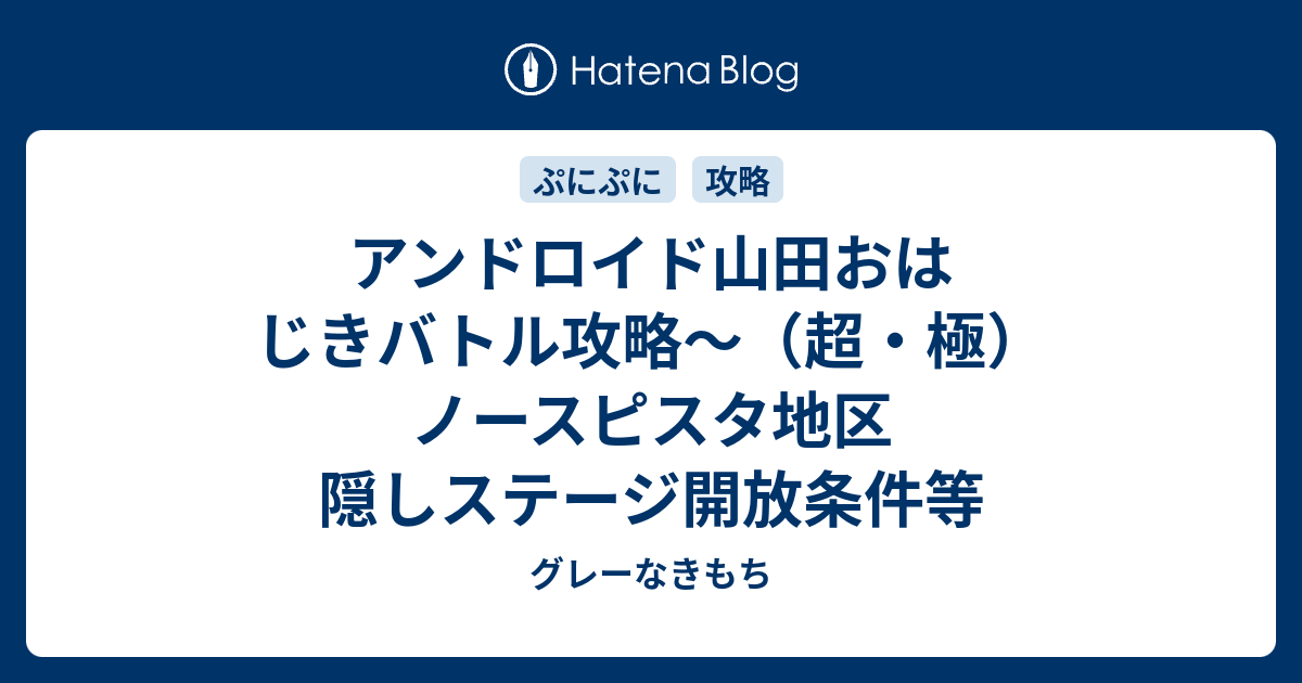 アンドロイド山田おはじきバトル攻略 超 極 ノースピスタ地区 隠しステージ開放条件等 グレーなきもち