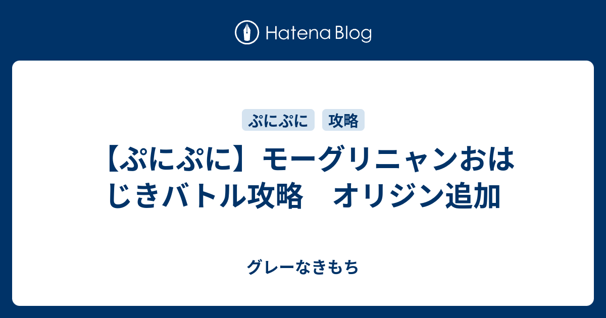 ぷにぷに モーグリニャンおはじきバトル攻略 オリジン追加 グレーなきもち