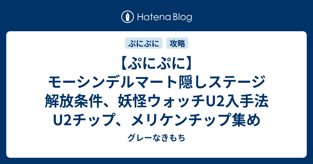 ぷにぷに モーシンデルマート隠しステージ解放条件 妖怪ウォッチu2入手法 U2チップ メリケンチップ集め グレーなきもち