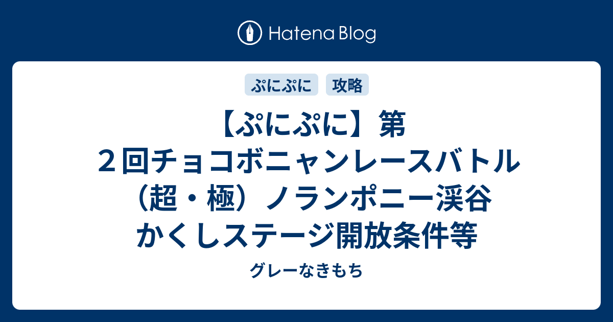 ぷにぷに 第２回チョコボニャンレースバトル 超 極 ノランポニー渓谷 かくしステージ開放条件等 グレーなきもち