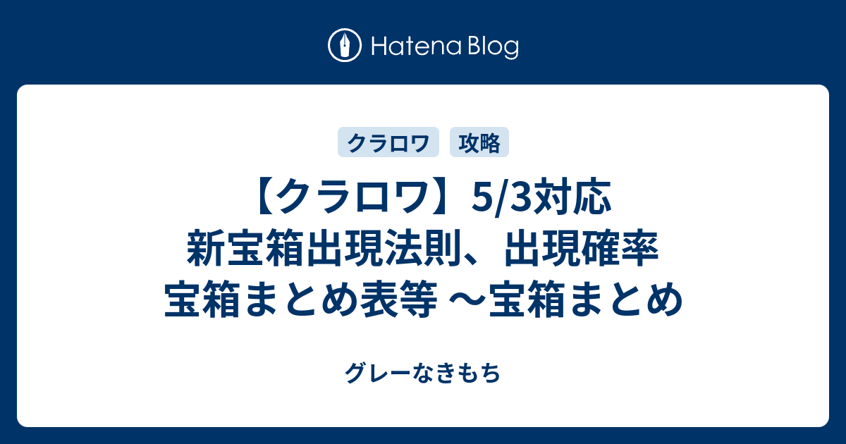 クラロワ 5 3対応 新宝箱出現法則 出現確率 宝箱まとめ表等 宝箱まとめ グレーなきもち