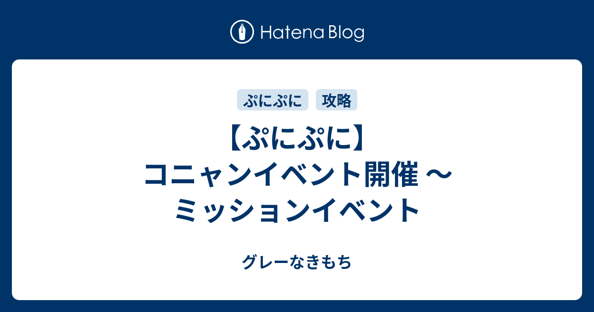 ぷにぷに コニャンイベント開催 ミッションイベント グレーなきもち