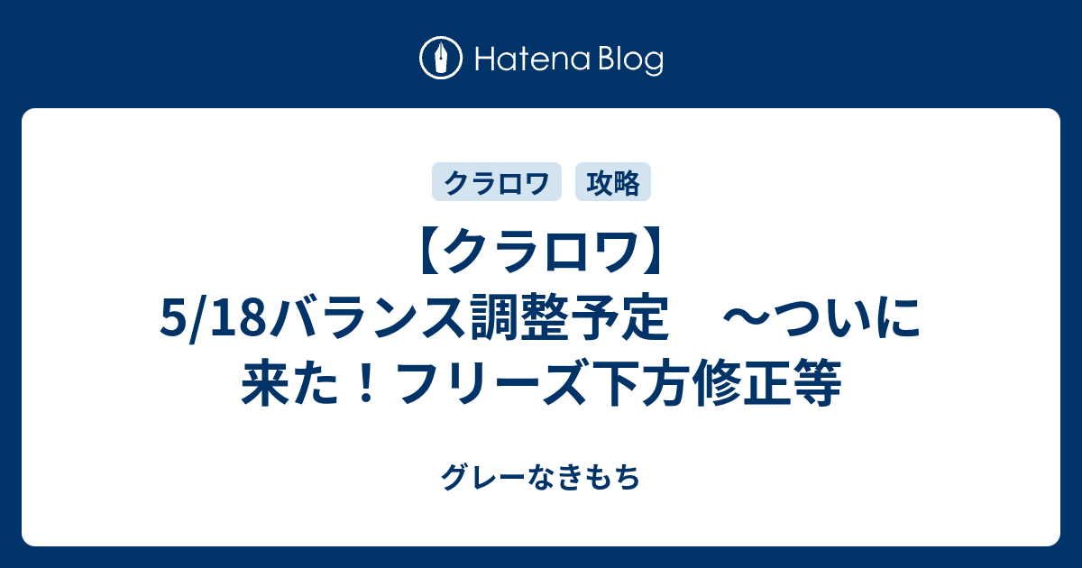 クラロワ 5 18バランス調整予定 ついに来た フリーズ下方修正等 グレーなきもち