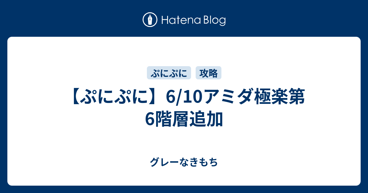 ぷにぷに 6 10アミダ極楽第6階層追加 グレーなきもち