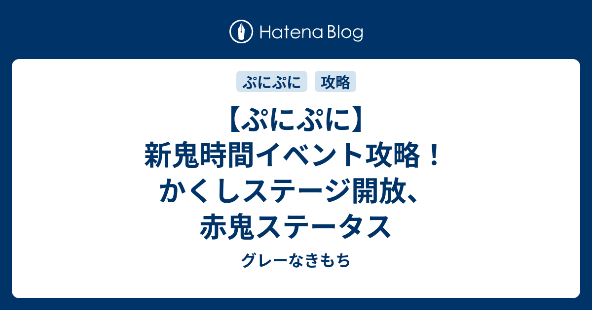 ぷにぷに 新鬼時間イベント攻略 かくしステージ開放 赤鬼ステータス グレーなきもち