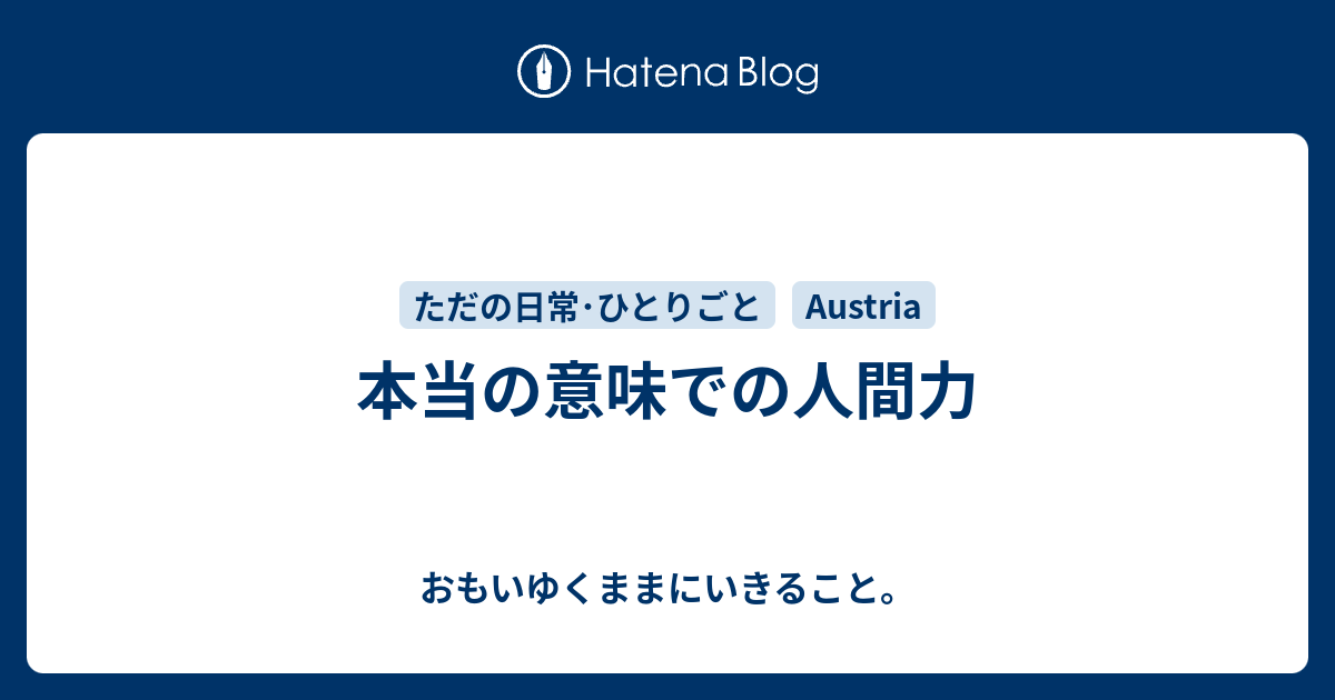 本当の意味での人間力 おもいゆくままにいきること