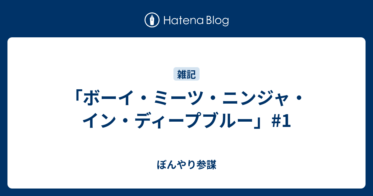 ボーイ ミーツ ニンジャ イン ディープブルー 1 ぼんやり参謀