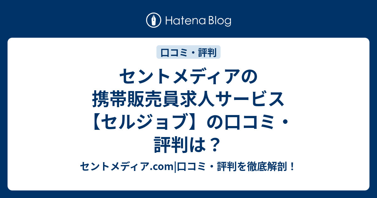 セントメディアの携帯販売員求人サービス セルジョブ の口コミ 評判は セントメディア Com 口コミ 評判を徹底解剖