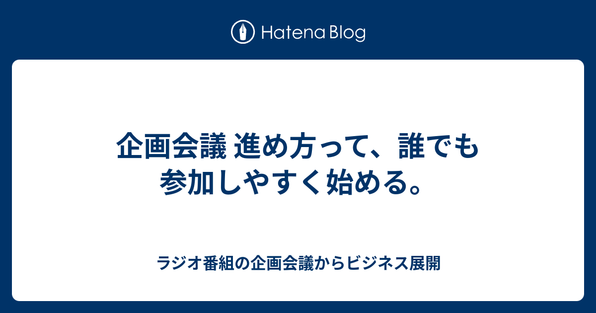 企画会議 進め方って 誰でも参加しやすく始める ラジオ番組の企画会議からビジネス展開