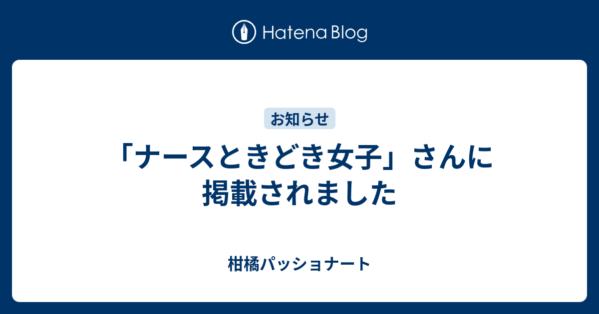 「ナースときどき女子」さんに掲載されました 柑橘パッショナート