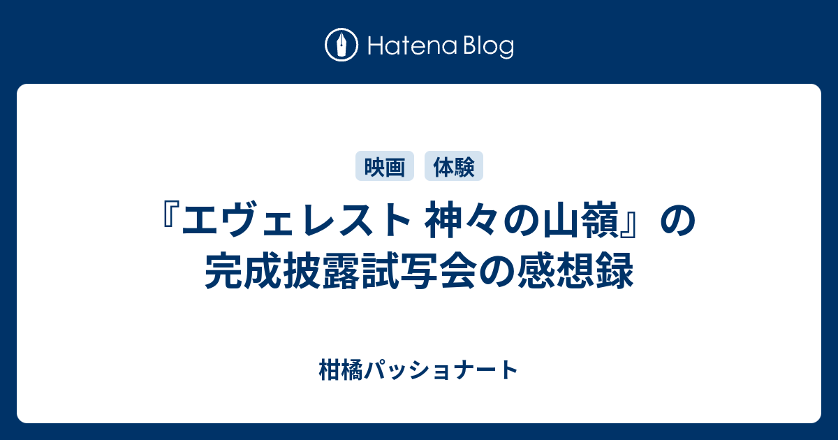 エヴェレスト 神々の山嶺 の完成披露試写会の感想録 柑橘パッショナート