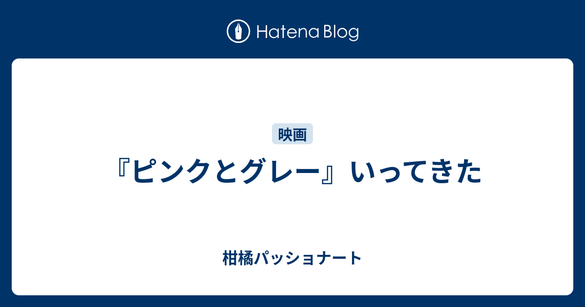 ピンクとグレー いってきた 柑橘パッショナート