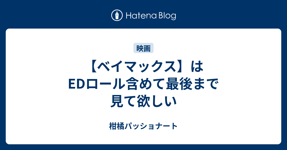 ベイマックス はedロール含めて最後まで見て欲しい 柑橘パッショナート