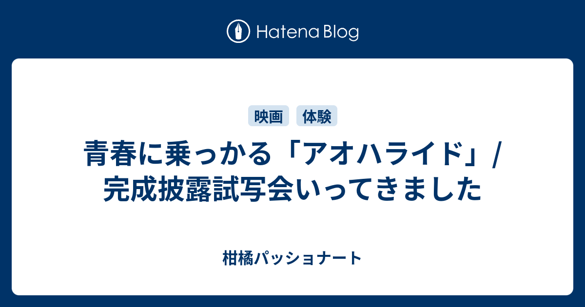 青春に乗っかる アオハライド 完成披露試写会いってきました 柑橘パッショナート