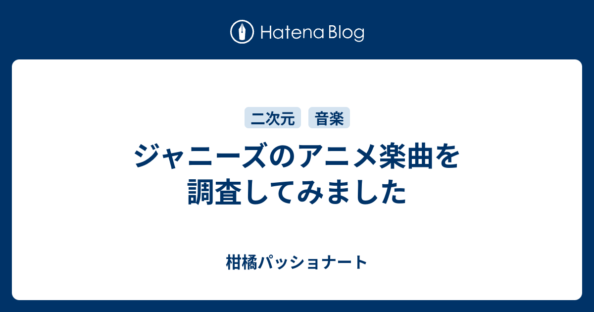 ジャニーズのアニメ楽曲を調査してみました 柑橘パッショナート