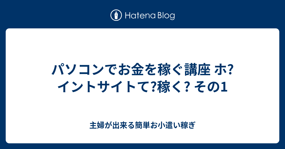 パソコンでお金を稼ぐ講座 ホ?イントサイトて?稼く? その1 - 主婦が出来る簡単お小遣い稼ぎ