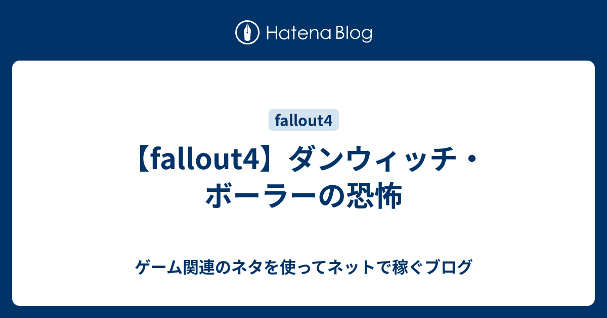 Fallout4 ダンウィッチ ボーラーの恐怖 ゲーム関連のネタを使ってネットで稼ぐブログ