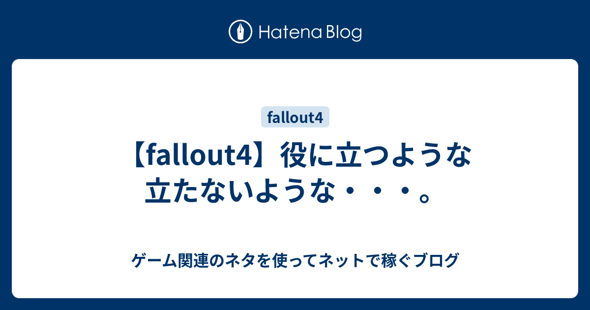 Fallout4 役に立つような立たないような ゲーム関連のネタを使ってネットで稼ぐブログ