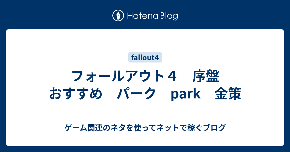 フォールアウト４ 序盤 おすすめ パーク Park 金策 ゲーム関連のネタを使ってネットで稼ぐブログ